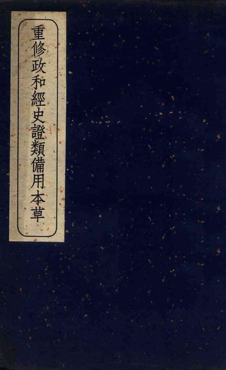 重修政和经史证类备用本草  卷2